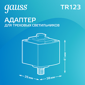 Адаптер Gauss для подключения светильника к трековой системе, цвет белый 1/50