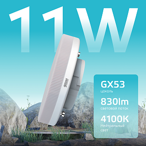 Лампа Gauss Elementary GX53 11W 830lm 4100K LED 1/10/100