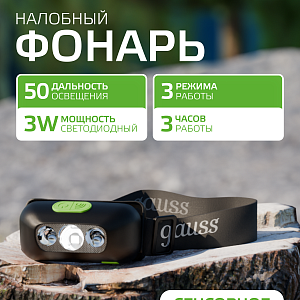 Фонарь налобный Gauss модель GFL410 3W 80lm Li-ion 400mAh LED 1/10/80