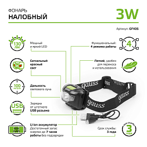 Фонарь налобный Gauss модель GFL405 3W 130lm Li-ion 600mAh LED 1/12/72