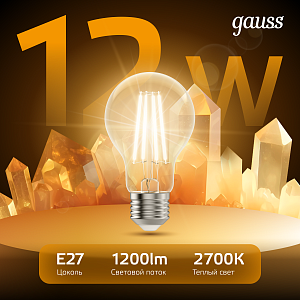 Лампа Gauss Filament А60 12W 1200lm 2700К Е27 LED 1/10/40