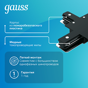 Коннектор Gauss для встраиваемых трековых шинопроводов (+) черный 1/50