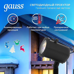 Проектор светодиодный "4 картинки" Gauss серия Holiday, анимированные картинки Дед Мороз, Рождественский Олень, Подарки, Ёлка, IP44, 1/30