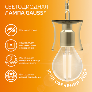 Лампа Gauss Filament Elementary Шар 10W 650lm 2700К Е14 LED 1/10/100