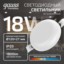 Встраиваемый светильник Gauss Frameless круг 18W, 1800lm, 4000K, монтаж Ø106 120*27мм LED 1/5/40 Встраиваемый светильник Gauss Frameless круг 18W, 1800lm, 4000K, монтаж Ø106 120*27мм LED 1/5/40