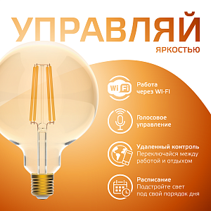 Лампа Gauss Smart Home Filament G95 7W 740lm 2500К E27 диммируемая LED 1/40