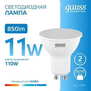 Лампа Gauss Elementary MR16 11W 850lm 6500K GU10 LED 1/10/100