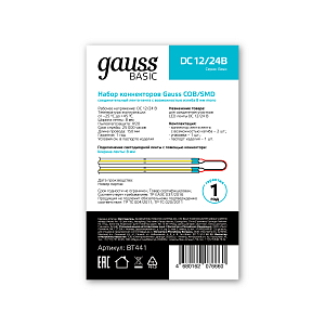Набор коннекторов Gauss COB соед. лента-лента с возможностью изгиба 8мм mono (2шт. Упак) 1/500