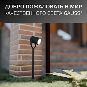 Светильник садово-парковый Gauss Sonata ландшафтный грунтовой, 35W, GU10, 90*70*470мм, 170-240V / 50Hz, IP54 (1/8)