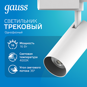 Светильник трековый Gauss цилиндр 16W 1680lm 4000K 180-220V IP20 65*206мм белый линза 36º LED 1/40