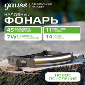 Фонарь налобный Gauss модель GFL412 13W 650lm Li-ion 1200mAh LED 1/10/100