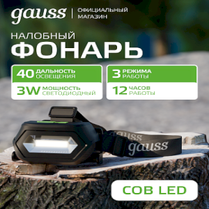 Фонарь налобный Gauss модель GFL409 5W 200lm Li-ion 1200mAh LED 1/10/100