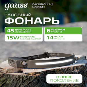 Фонарь налобный Gauss модель GFL411 7W 330lm Li-ion 800mAh LED 1/10/100