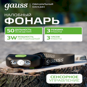 Фонарь налобный Gauss модель GFL410 3W 80lm Li-ion 400mAh LED 1/10/80