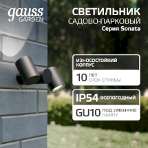 Светильник садово-парковый Gauss Sonata настенный архитектурный 2*35W, 2*GU10, 221*155*70мм, 170-240V / 50Hz, IP54 (1/12)