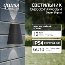 Светильник садово-парковый Gauss Sigma настенный архитектурный, 2*GU10, 125*88*156мм, 170-240V / 50Hz, 2*Max.35W, IP54 (1/30)