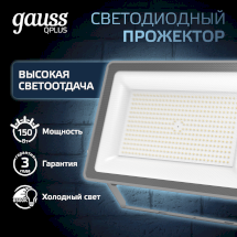 Прожектор Gauss Qplus 150W 15750lm 6500K 175-265V IP65 графитовый LED 1/4