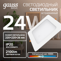 Светильник Gauss Basic Downlight квадрат 24W 2100lm 4000K 170-260V IP20 220*26 белый LED 1/40