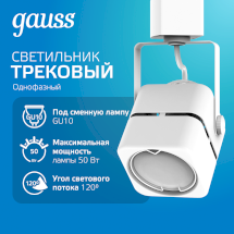 Светильник трековый Gauss куб GU10 220V IP20 60*145мм белый однофазный 1/50