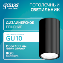 Светильник Gauss Basic, накладной, под лампу GU10, черный 1/20/60