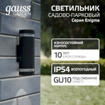Светильник садово-парковый Gauss Enigma настенный архитектурный, 2*GU10, 100*105*300мм, 170-240V / 50Hz, 2xMax.50W, IP54 (1/12)