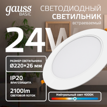 Светильник Gauss Basic Downlight круг 24W 2100m 4000K 170-260V IP20 225*26 белый LED 1/40