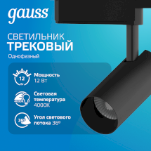 Светильник трековый Gauss цилиндр 12W 1100lm 4000K 180-220V IP20 55*185мм черный линза 36º LED 1/40