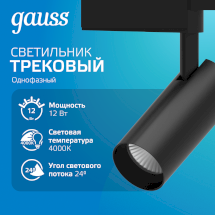 Светильник трековый Gauss цилиндр 12W 950lm 4000K 180-220V IP20 55*190мм черный угол 24º LED 1/40
