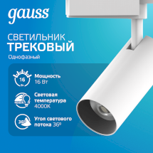 Светильник трековый Gauss цилиндр 16W 1680lm 4000K 180-220V IP20 65*206мм белый линза 36º LED 1/40