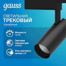Светильник трековый Gauss цилиндр 16W 1390lm 4000K 180-240V IP20 65*210мм черный угол 24º LED 1/40