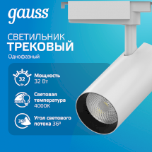 Светильник трековый Gauss цилиндр 32W 2940lm 4000K 180-220V IP20 75*216мм белый линза 36º LED 1/40