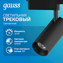 Светильник трековый Gauss цилиндр 16W 1680lm 4000K 180-220V IP20 65*206мм черный линза 36º LED 1/40