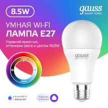 Лампа Gauss Smart Home A60 8,5W 806lm 2700-6500К E27 RGBW+изм.цвет.темп.+диммирование LED 1/10/40