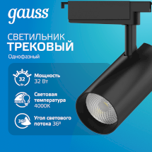 Светильник трековый Gauss цилиндр 32W 2940lm 4000K 180-220V IP20 75*216мм черный линза 36º LED 1/40