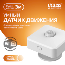 Датчик движения электронный Gauss Smart Home 1,5W 3V Wi-Fi 3м 120° 1/6