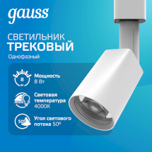 Светильник трековый Gauss цилиндр 8W 600lm 4000K 180-220V IP20 59*164мм белый линза 50º LED 1/50