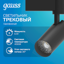 Светильник трековый Gauss цилиндр 6W 600lm 4000K 180-220V IP20 45*155мм черный линза 36º LED 1/40