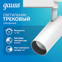 Светильник трековый Gauss цилиндр 12W 950lm 4000K 180-220V IP20 55*190мм белый угол 24º LED 1/40