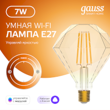 Лампа Gauss Smart Home Filament Diamond 7W 740lm 2500К E27 диммируемая LED 1/40