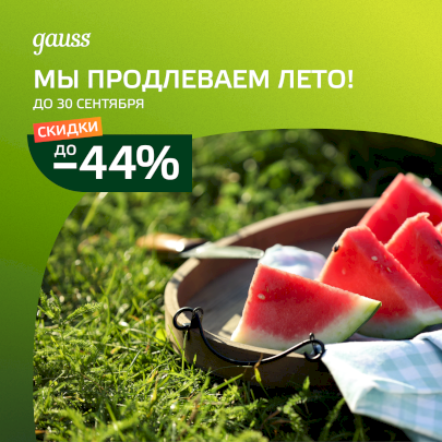 МЫ ПРОДЛЕВАЕМ ЛЕТО!