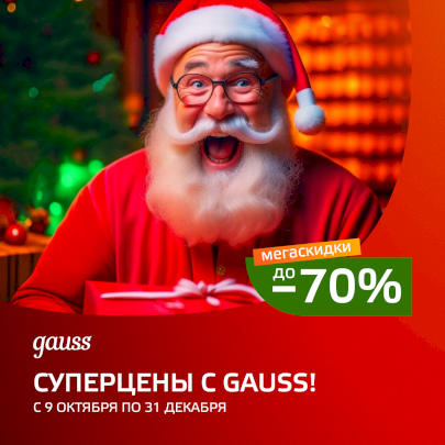 Суперцены с Gauss!