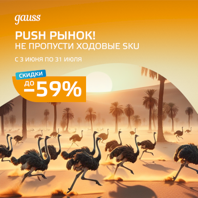 Летняя акция "PUSH РЫНОК" от Gauss!